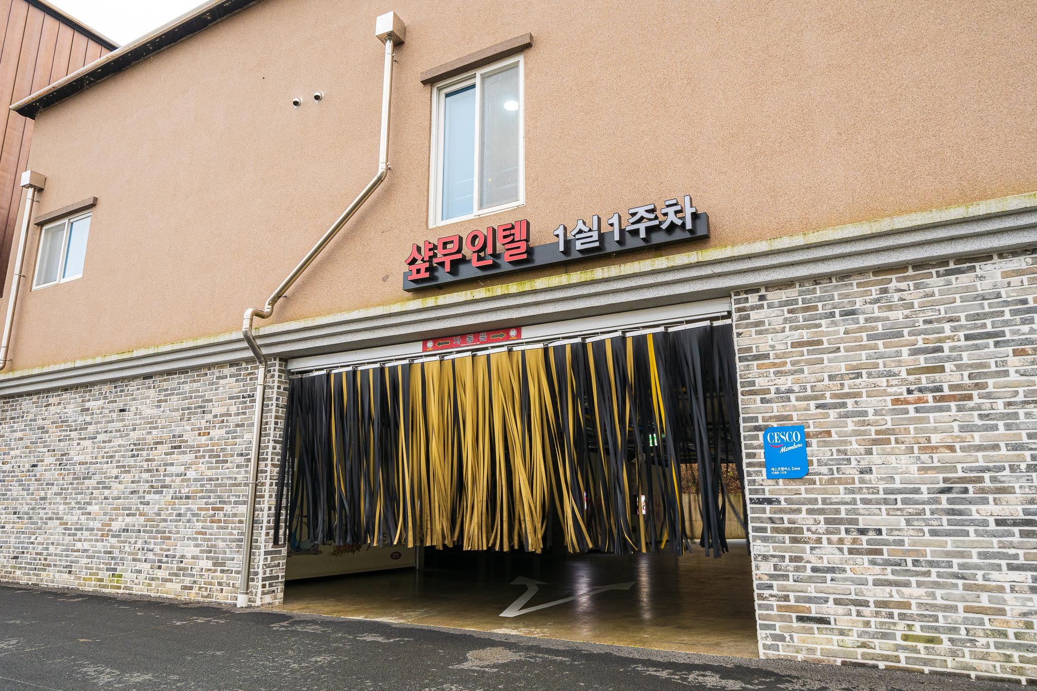 청양 샾무인텔 드라이브인 (Cheongyang Saapuntel Drive-in)