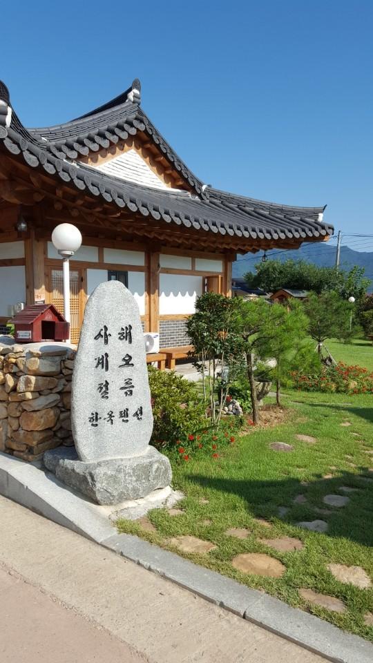 순천 사계절해오름한옥 펜션 (Suncheon Sagyejeol Haeoreum Hanok Pension)