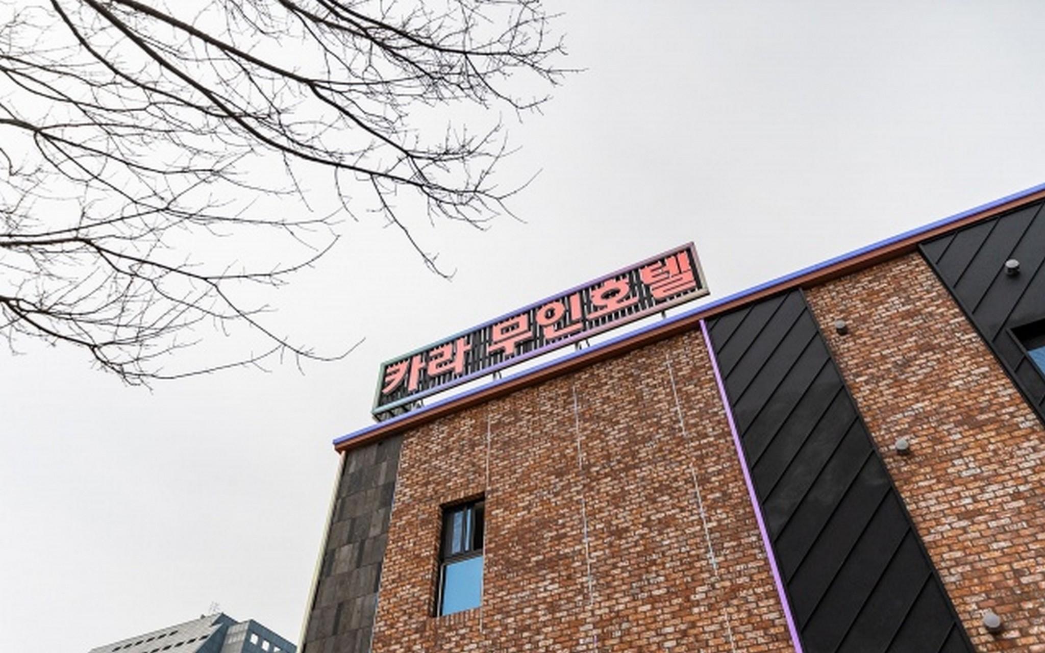 아산 도고온천 카라무인텔 (Asan Dogo Oncheon Kara Self Check-In Motel)