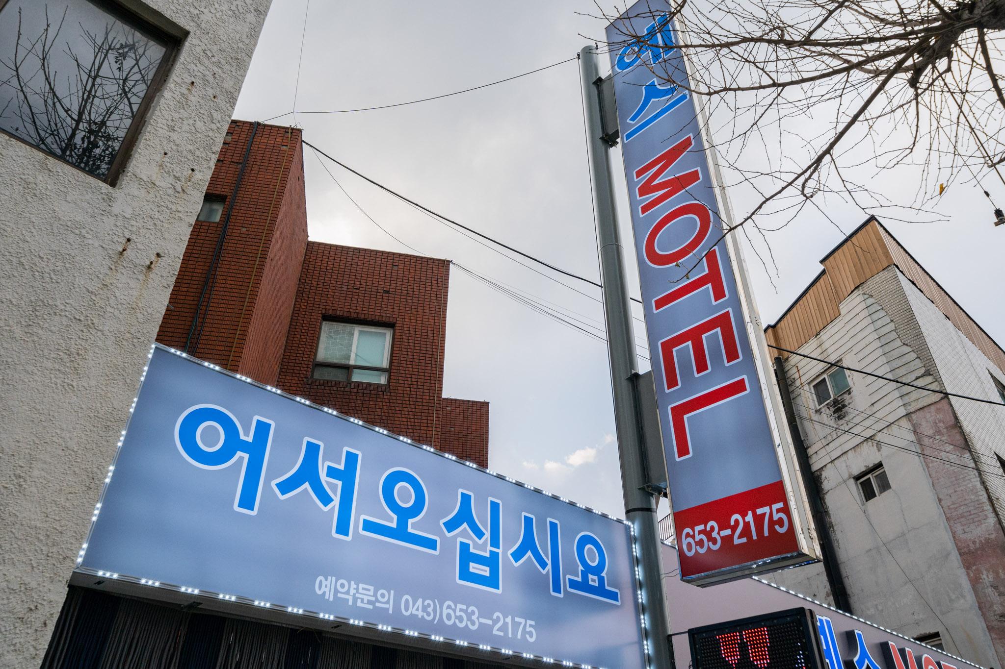 제천 예스모텔 (Jecheon Yes Sumotel)