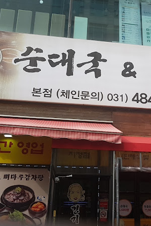 경기 순대국 & 뼈마루 감자탕