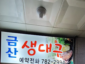 금산생대구