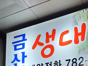 금산생대구