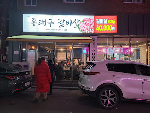 동대구갈비살