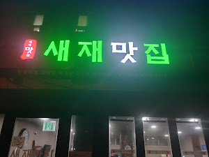 문경새재맛집