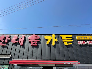 산내음가든