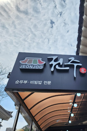 전주가