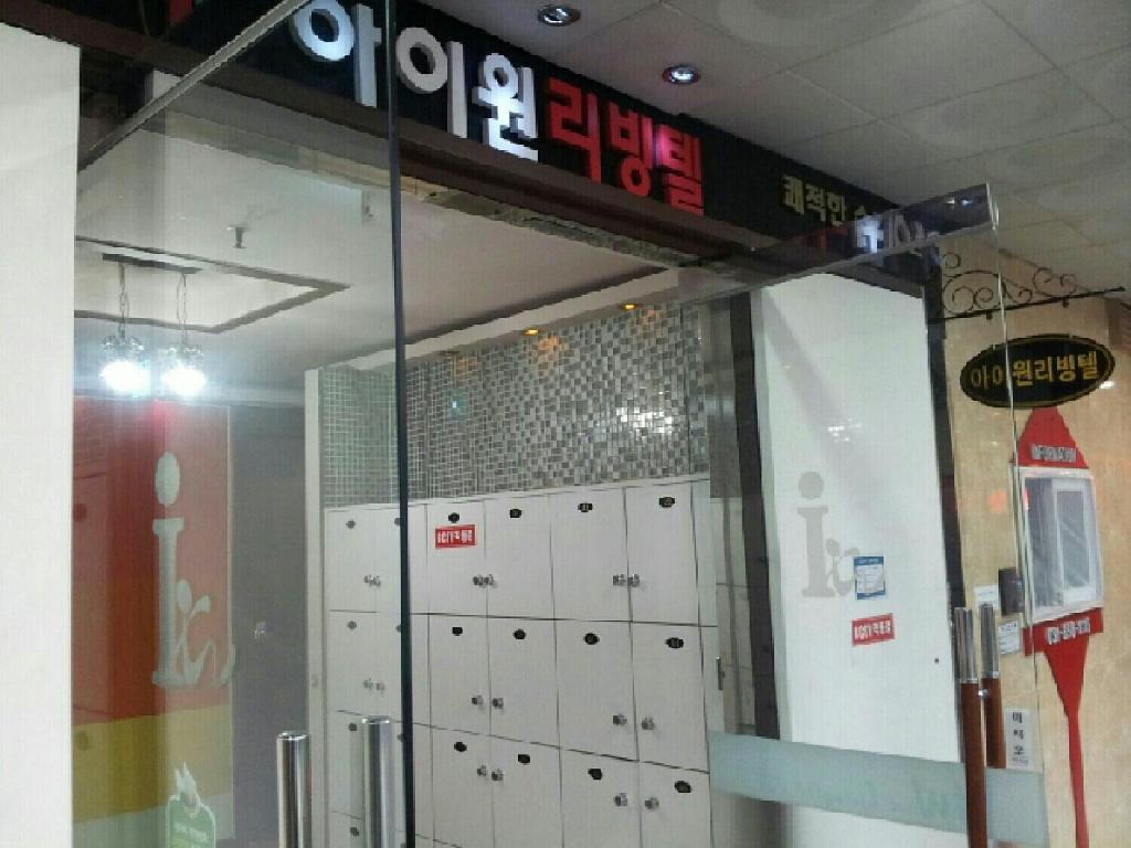 아이원 리빙텔 (I Want Livingtel)
