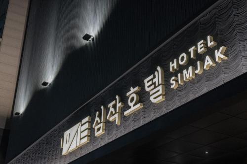 호텔 동탄 바이 코지 (Hotel Dongtan by Cozy)