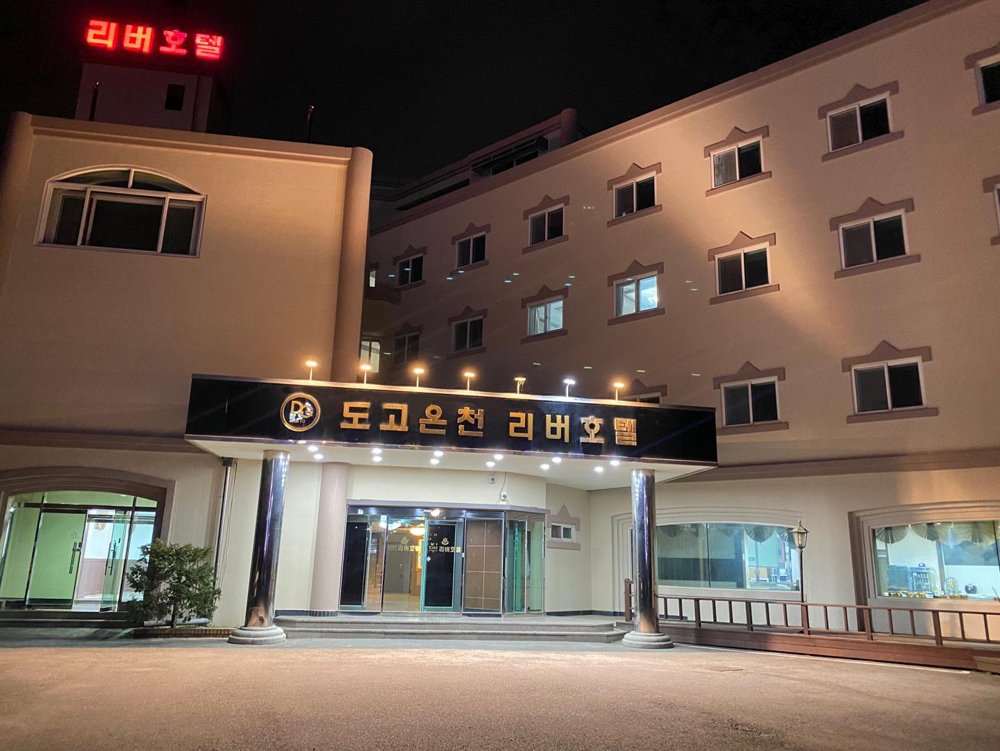 아산 도고온천 리버호텔 (Asan Dogo Hot Springs River Hotel)