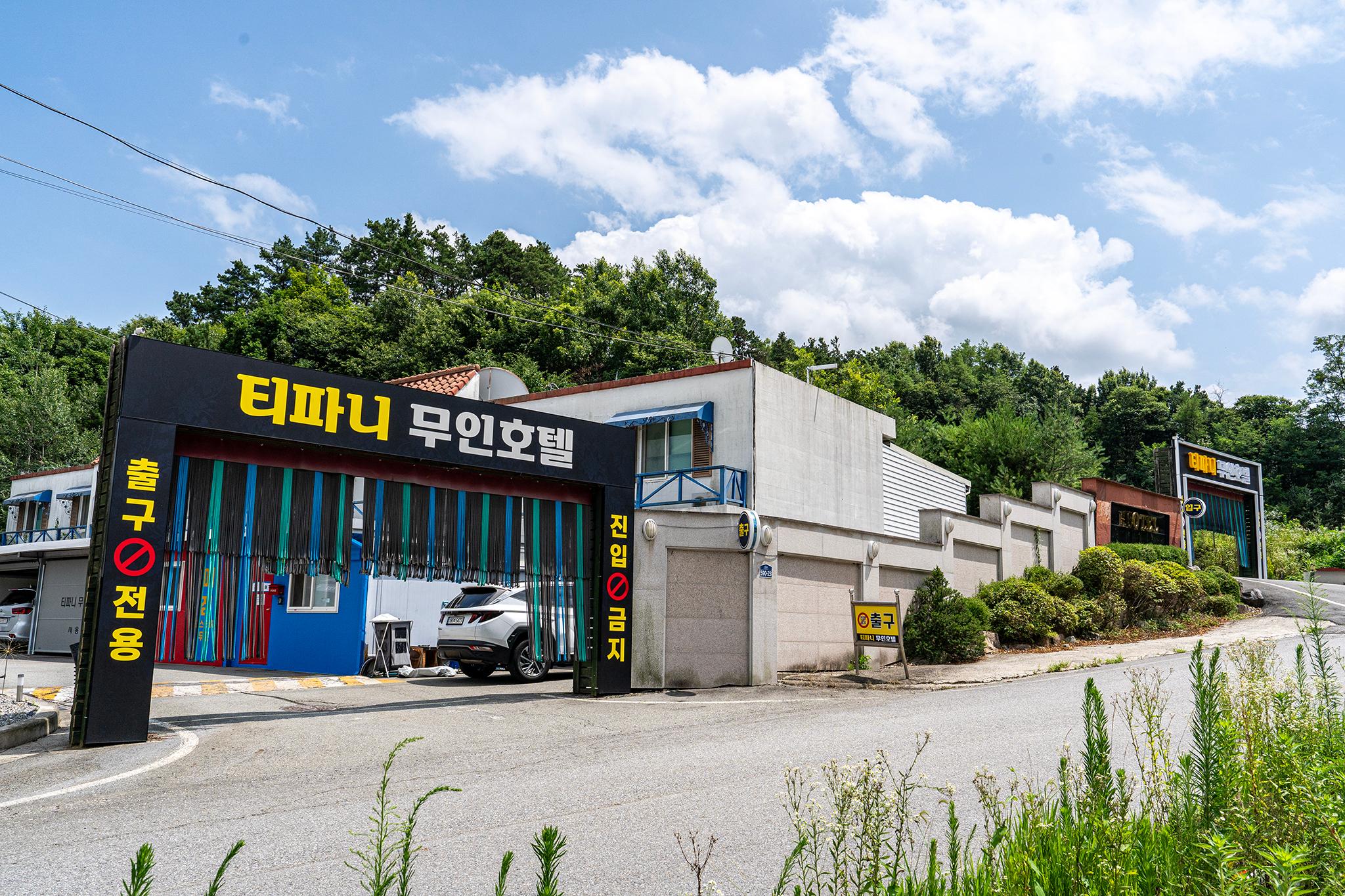 괴산 티파니 무인 호텔 (Goesan Tiffany Unmanned Hotel)