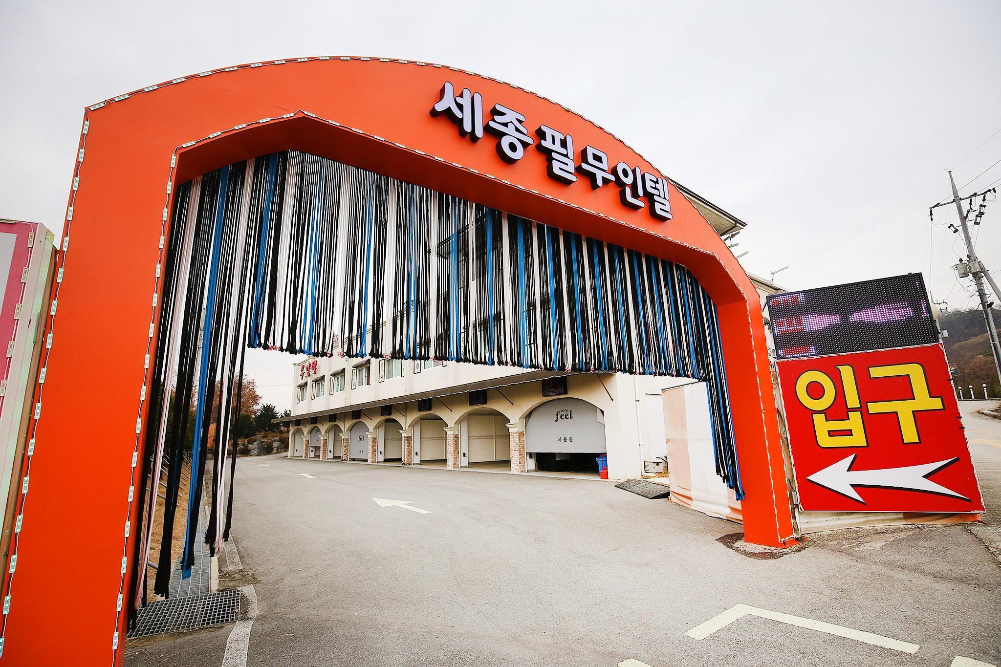 세종 필 무인텔 (Sejong Feel Self check-in Motel)