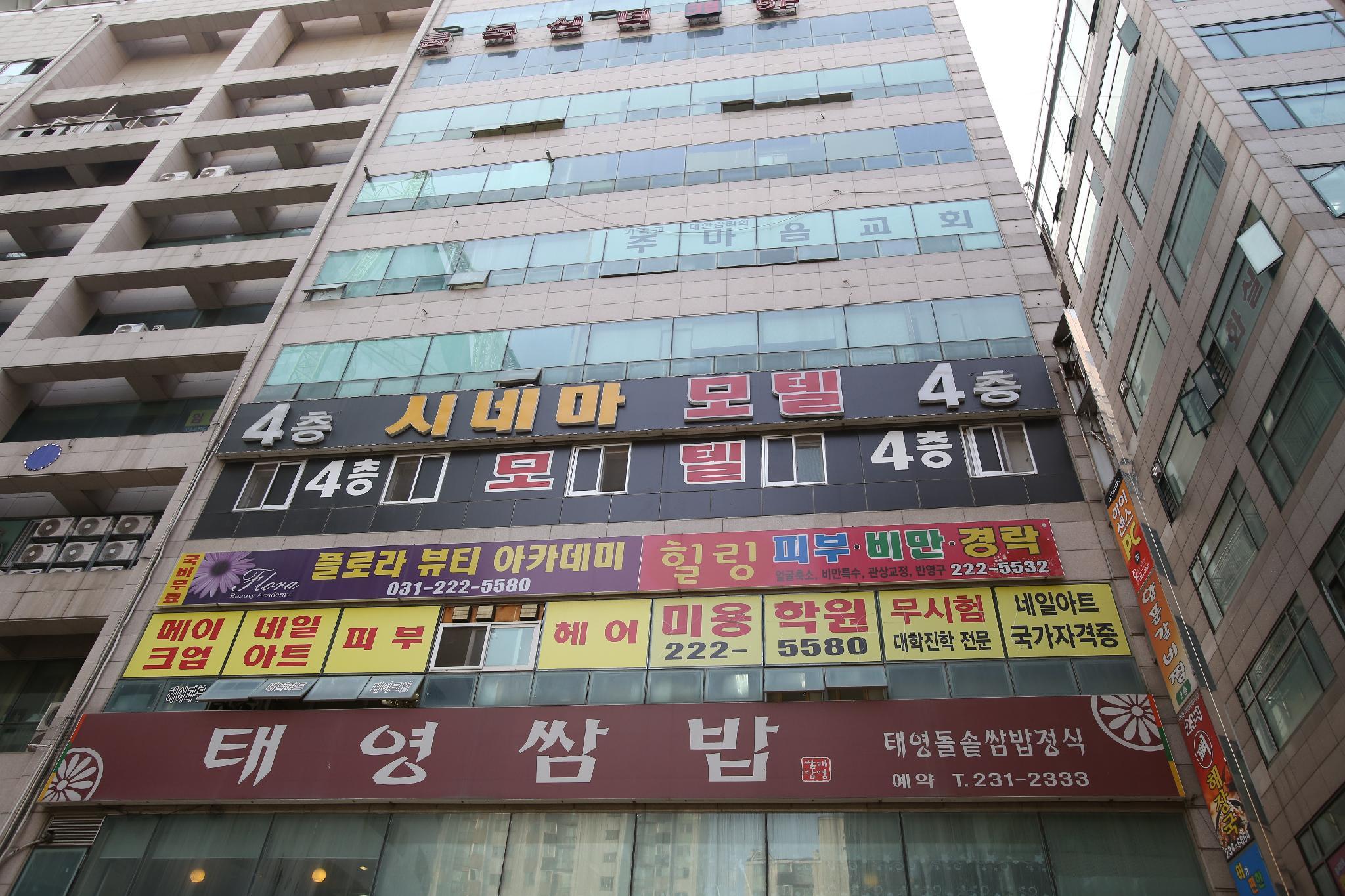병점 시네마 (Byeongjeom Cinema)