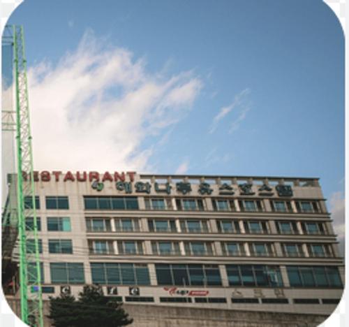 거제 해와나루유스텔 (Geoje Haewanaru Youthtel)