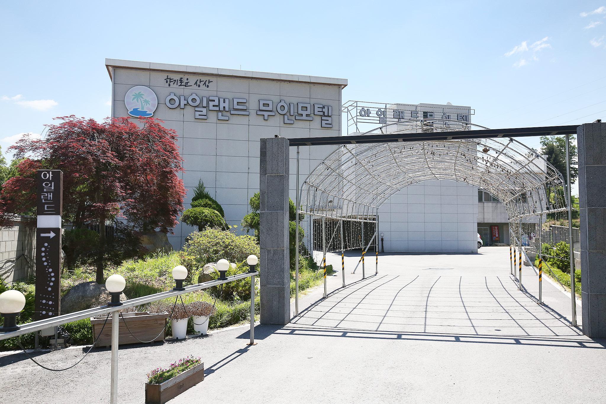 진천 아일랜드 무인텔 (Jincheon Island Self check-in Motel)