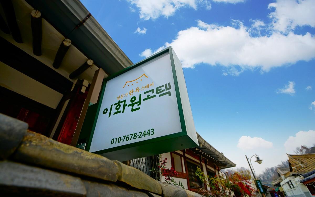전주 한옥마을 이화원 고택 (Jeonju Hanokmaeul Ihwawon Gotek)