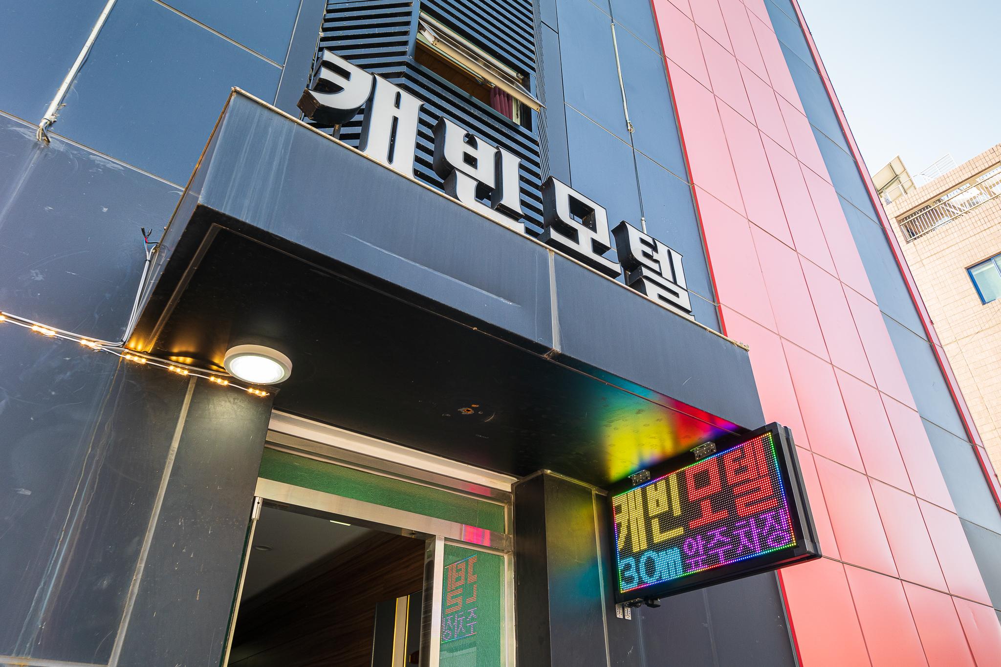 강릉 캐빈 (Gangneung Cabin)