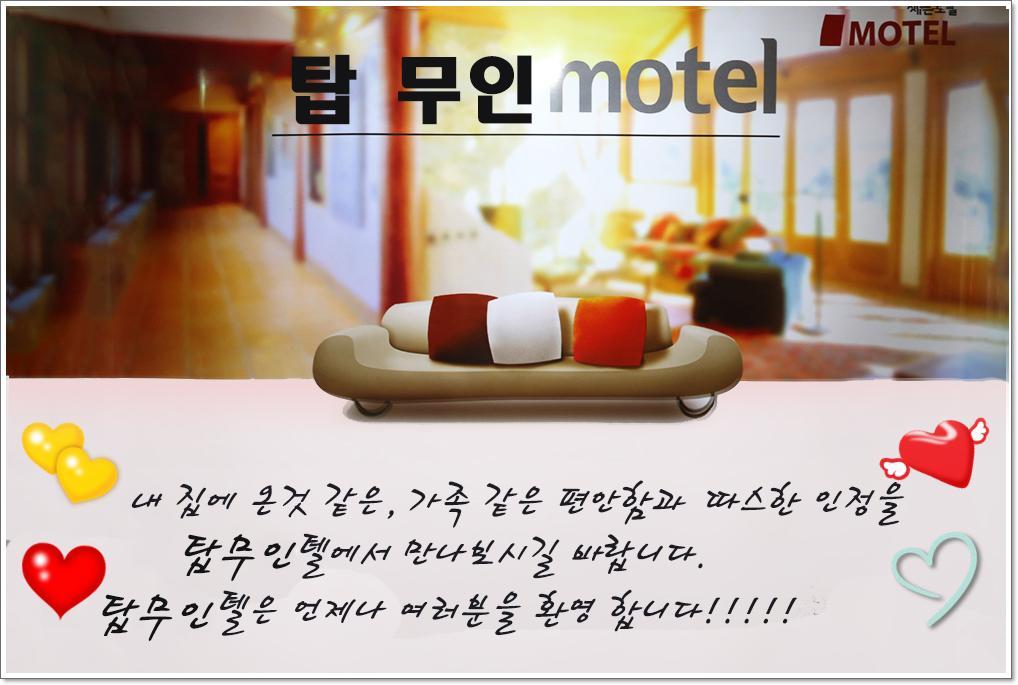 괴산 탑 무인텔 (Goesan Top Self check-in Motel)