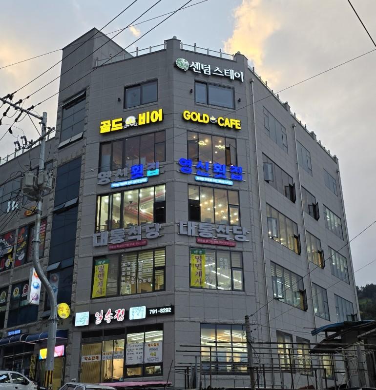 울릉도 센텀스테이 (Ulleungdo Centum Stay)