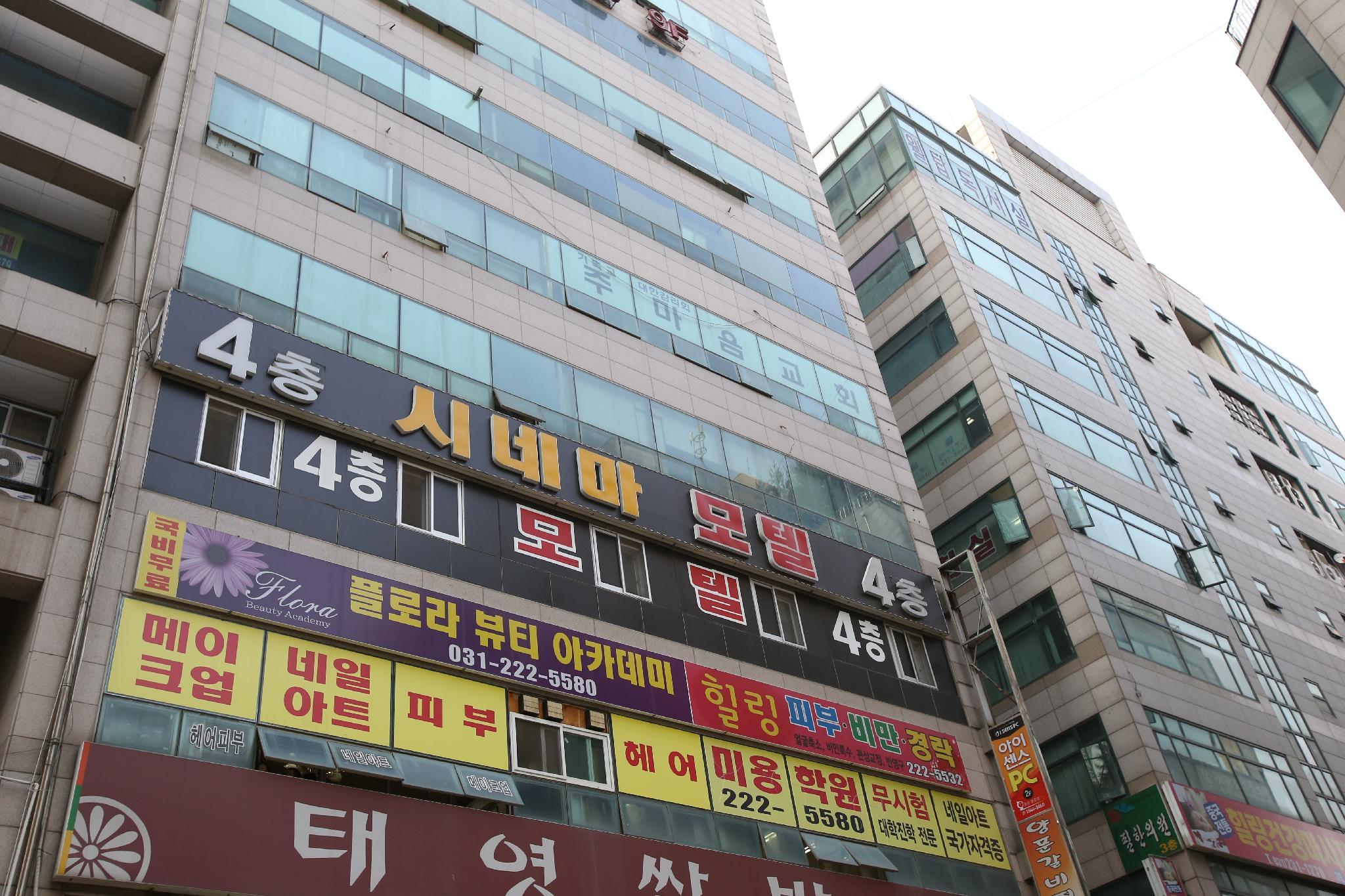 병점 시네마 (Byeongjeom Cinema)