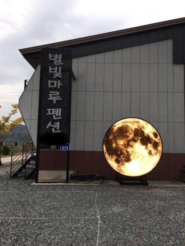 논산 별빛마루펜션 (Nonsan Byeolbinmaru Pension)