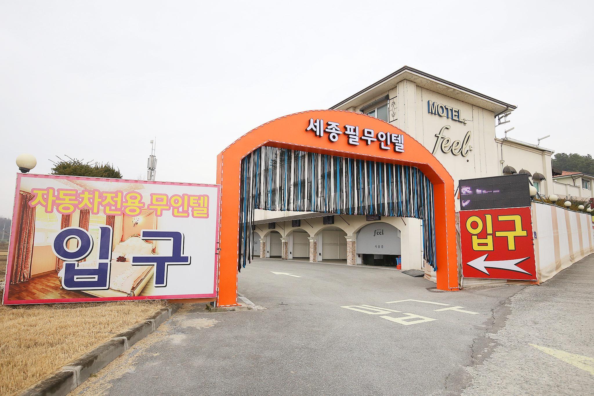 세종 필 무인텔 (Sejong Feel Self check-in Motel)