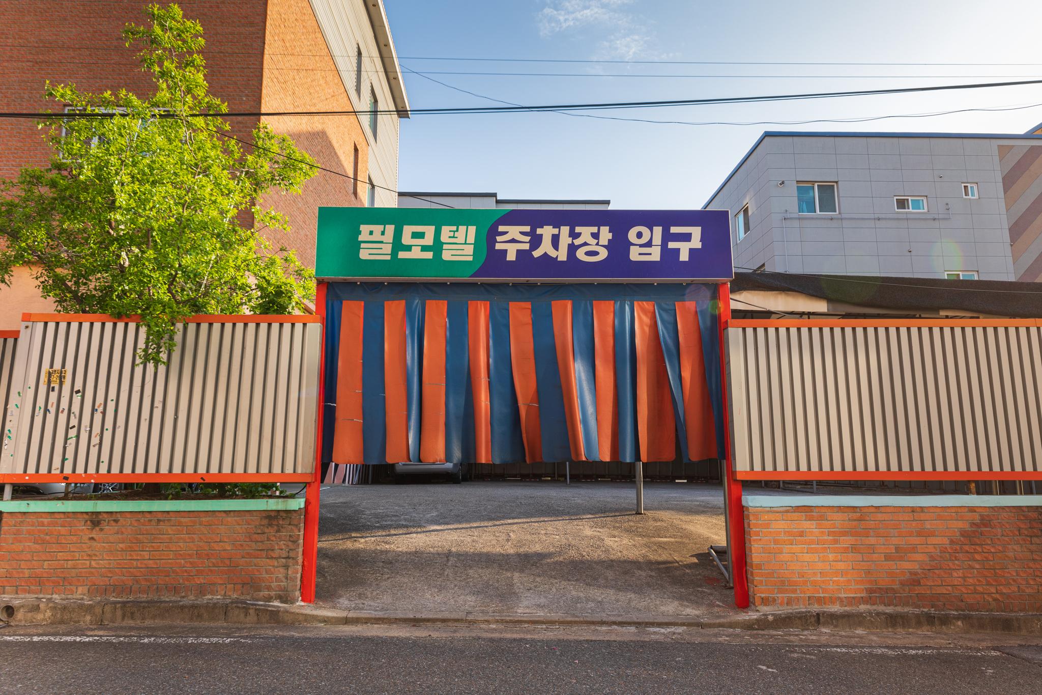 칠곡 석적 필 (Chilgok Seokjeok Phil)