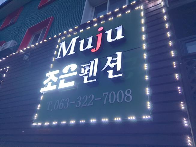 무주 조은펜션 (Muju Joeun Pension)