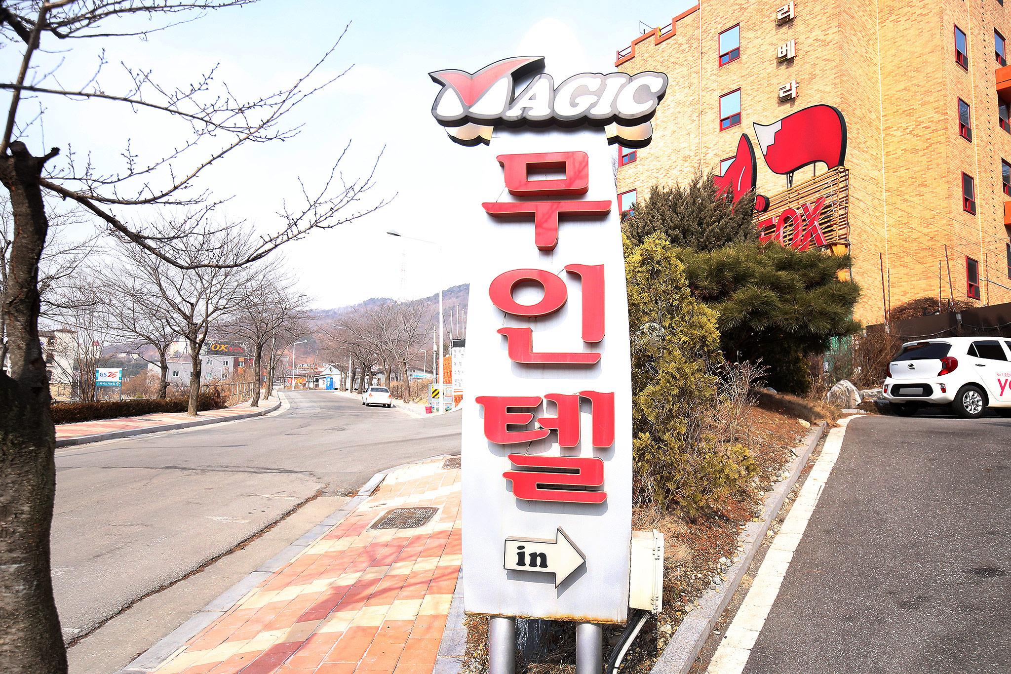 아산 매직 드라이브인 무인텔 (Asan Magic Drive in Self check-in Motel)