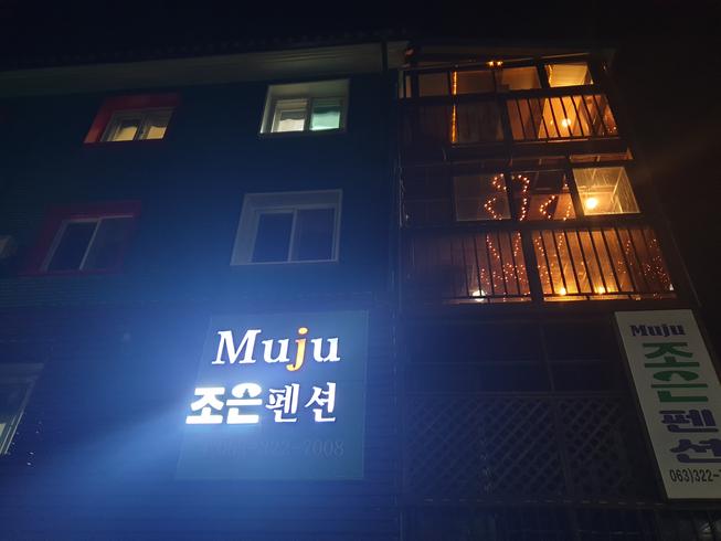 무주 조은펜션 (Muju Joeun Pension)