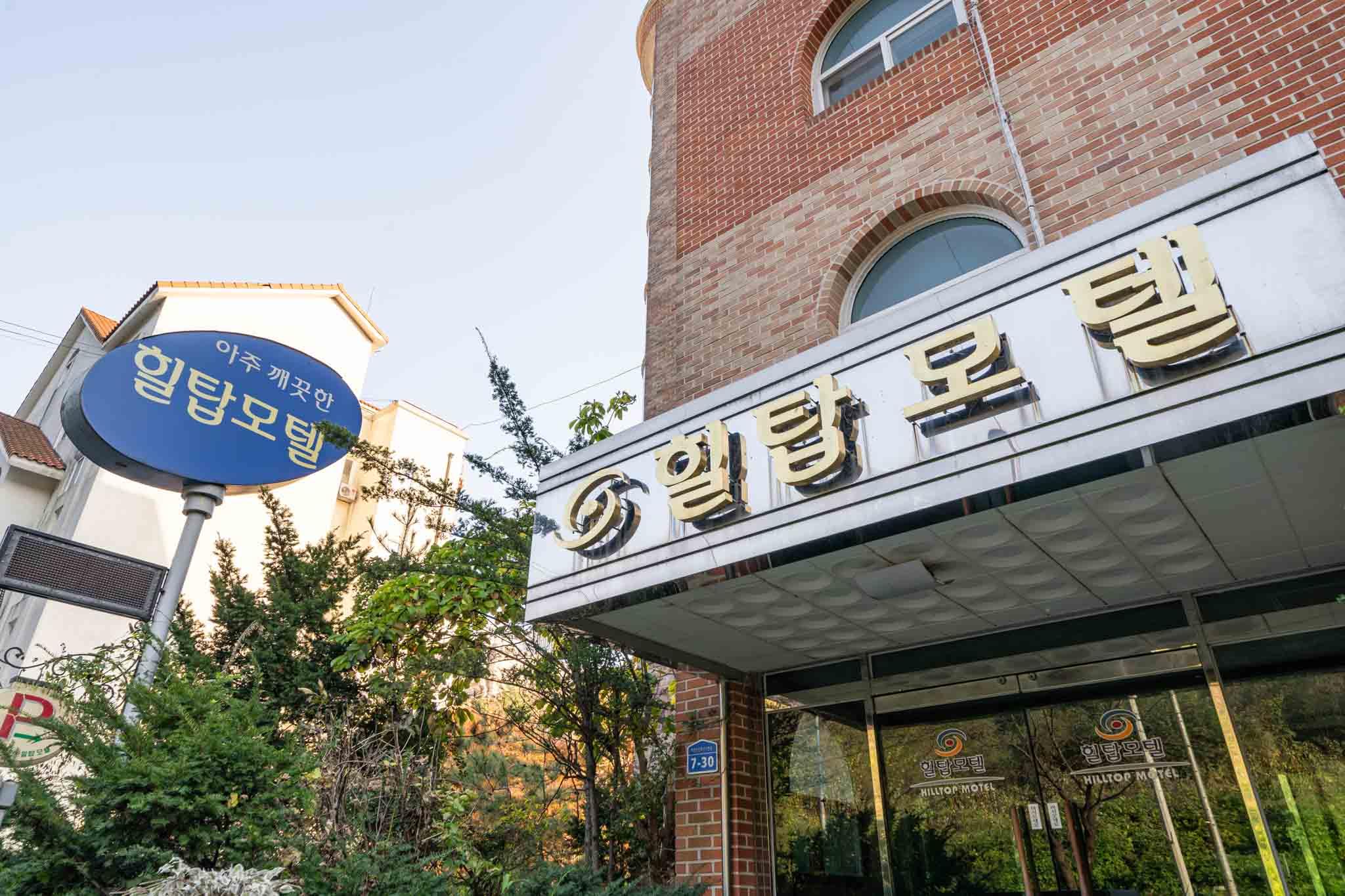 힐탑 모텔 아산 (Hilltop Motel Asan)