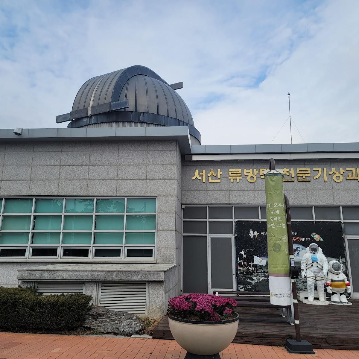 서산 류방택 천문기상과학관