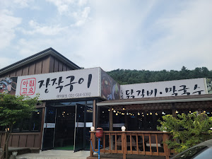 가평아침고요장작구이