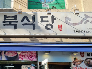 경북식당
