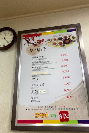 그옛날초당순두부