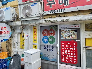 기쁨두배식당