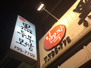 김옥자 흑두부보쌈 중동점