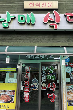 남매식당