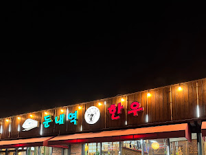 둔내역한우