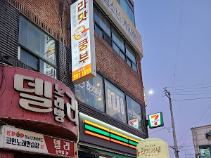 라맛쿵부 중동점