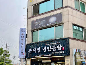 류가네한우곰탕