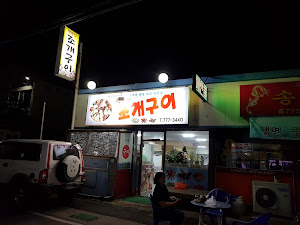 맥반석조개구이