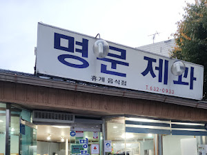 명문제과