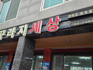 미꾸라지세상