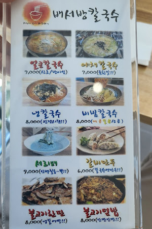 배서방 칼국수