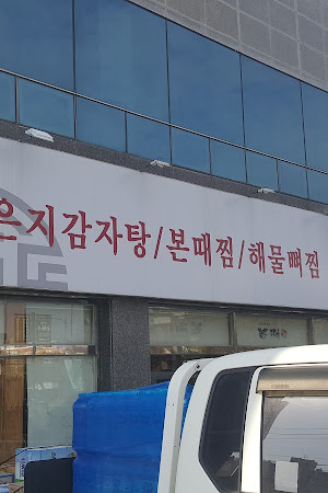 본때감자탕