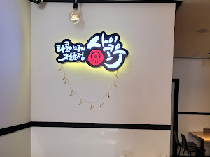 사이코우타코야끼 원광대점