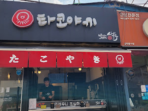 사이코우타코야끼 원광대점