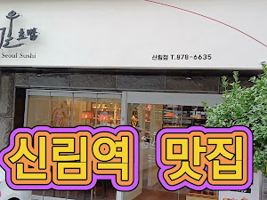 서울초밥 신림점