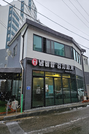속초 냄비밥 김치찌개